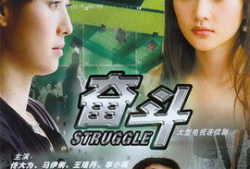 奋斗电视剧免费观看,免费观看，青春追梦之旅